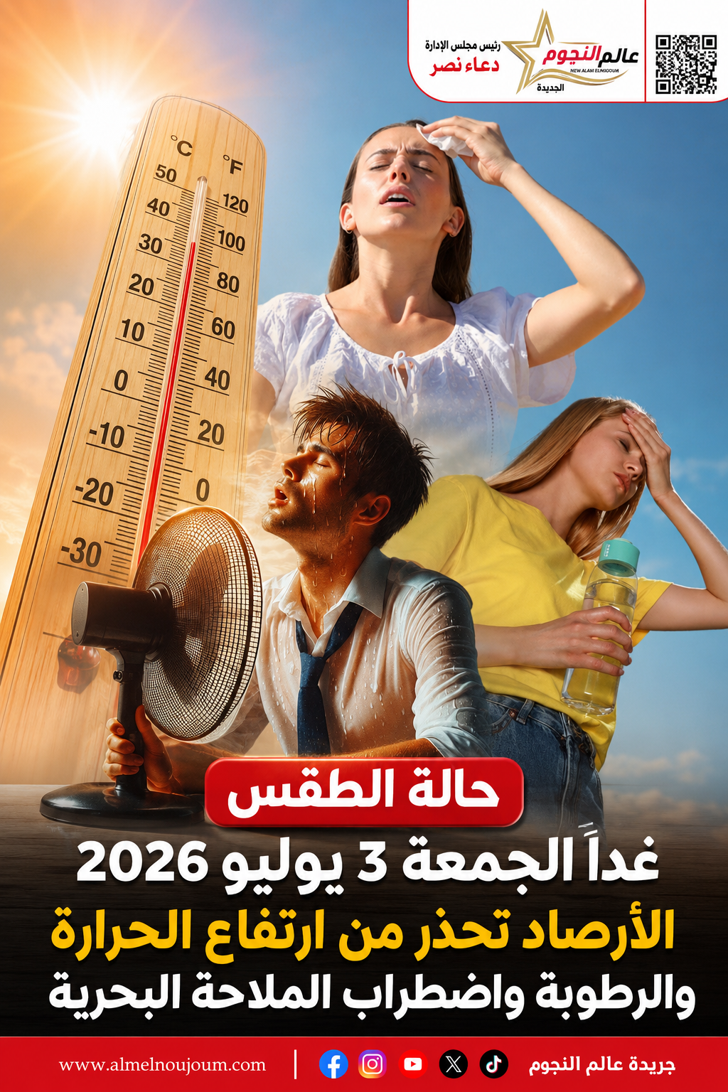 حالة الطقس غدًا الجمعة 3 يوليو 2026.. الأرصاد تحذر من ارتفاع الحرارة والرطوبة واضطراب الملاحة البحرية 4 حالة الطقس غدًا الجمعة 3 يوليو 2026.. الأرصاد تحذر من ارتفاع الحرارة والرطوبة واضطراب الملاحة البحرية