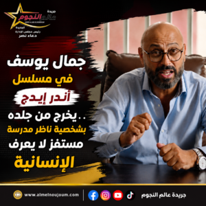 جمال يوسف في مسلسل أندر إيدج.. يخرج من جلده بشخصية ناظر مدرسة مستفز لا يعرف الإنسانية