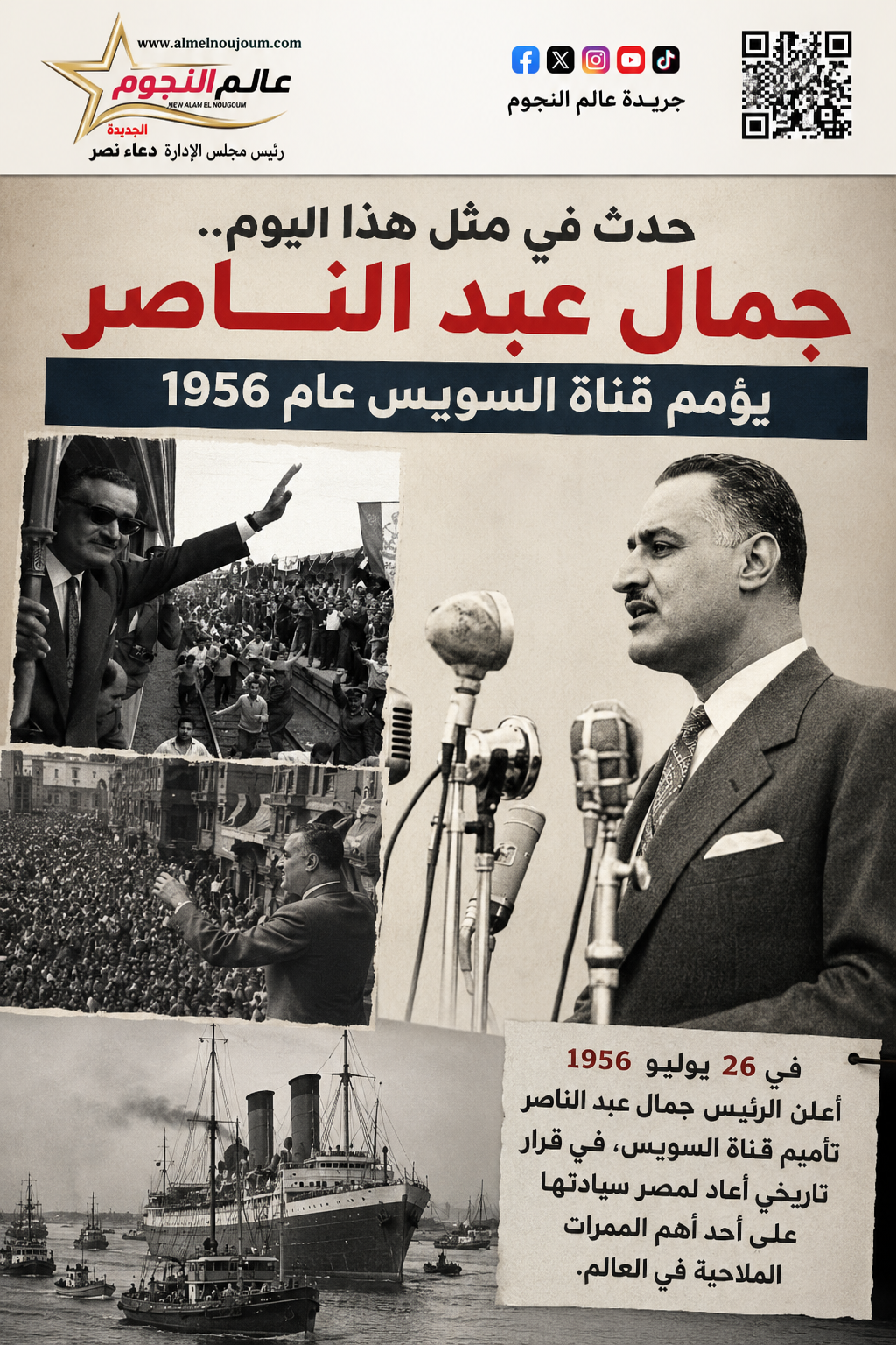 حدث في مثل هذا اليوم.. تأميم قناة السويس قرار جمال عبد الناصر الذي غيّر تاريخ مصر والمنطقة