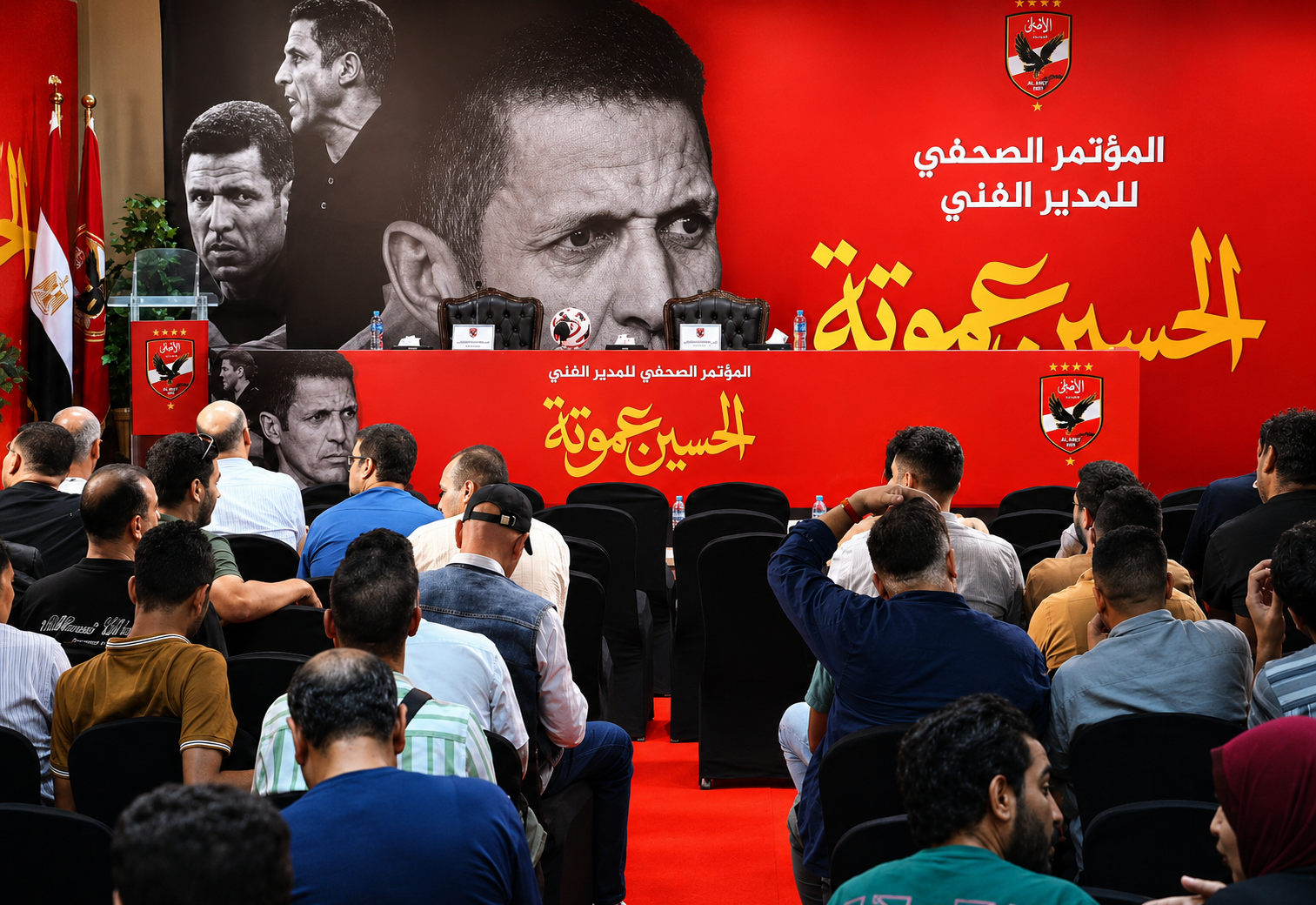 المؤتمر الصحفي لتقديم الحسين عموتة.. دقائق قليلة تفصل الأهلي عن الإعلان الرسمي لمديره الفني الجديد