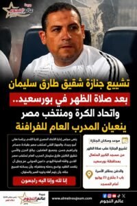 تشييع جنازة شقيق طارق سليمان بعد صلاة الظهر في بورسعيد.. واتحاد الكرة ومنتخب مصر ينعيان المدرب العام للفراعنة
