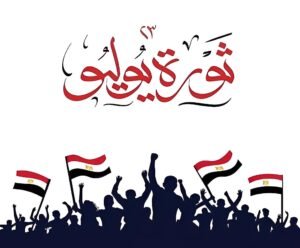 ثورة 23 يوليو.. محطة تاريخية غيّرت مسار الدولة المصرية ورسخت مبادئ الجمهورية 2 ثورة 23 يوليو.. محطة تاريخية غيّرت مسار الدولة المصرية ورسخت مبادئ الجمهورية