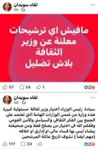 وزير الثقافة الجديد.. منشورات الإعلامية لقاء سويدان تثير الجدل وتفتح باب التكهنات قبل التشكيل الوزاري
