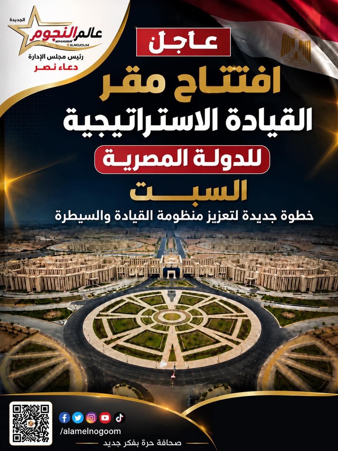 افتتاح مقر القيادة الاستراتيجية للدولة المصرية.. نقلة نوعية لتعزيز منظومة القيادة والسيطرة ودعم الأمن القومي