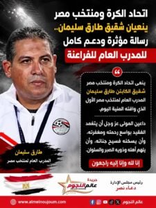 اتحاد الكرة ومنتخب مصر ينعيان شقيق طارق سليمان.. رسالة مؤثرة ودعم كامل للمدرب العام للفراعنة