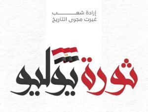 ثورة 23 يوليو.. محطة تاريخية غيّرت مسار الدولة المصرية ورسخت مبادئ الجمهورية 3 ثورة 23 يوليو.. محطة تاريخية غيّرت مسار الدولة المصرية ورسخت مبادئ الجمهورية