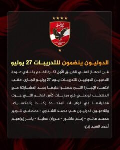 عودة الدوليين لتدريبات الأهلي 27 يوليو.. الشناوي وشوبير وزيزو وإمام عاشور يقودون الاستعداد للموسم الجديد 3 عودة الدوليين لتدريبات الأهلي 27 يوليو.. الشناوي وشوبير وزيزو وإمام عاشور يقودون الاستعداد للموسم الجديد