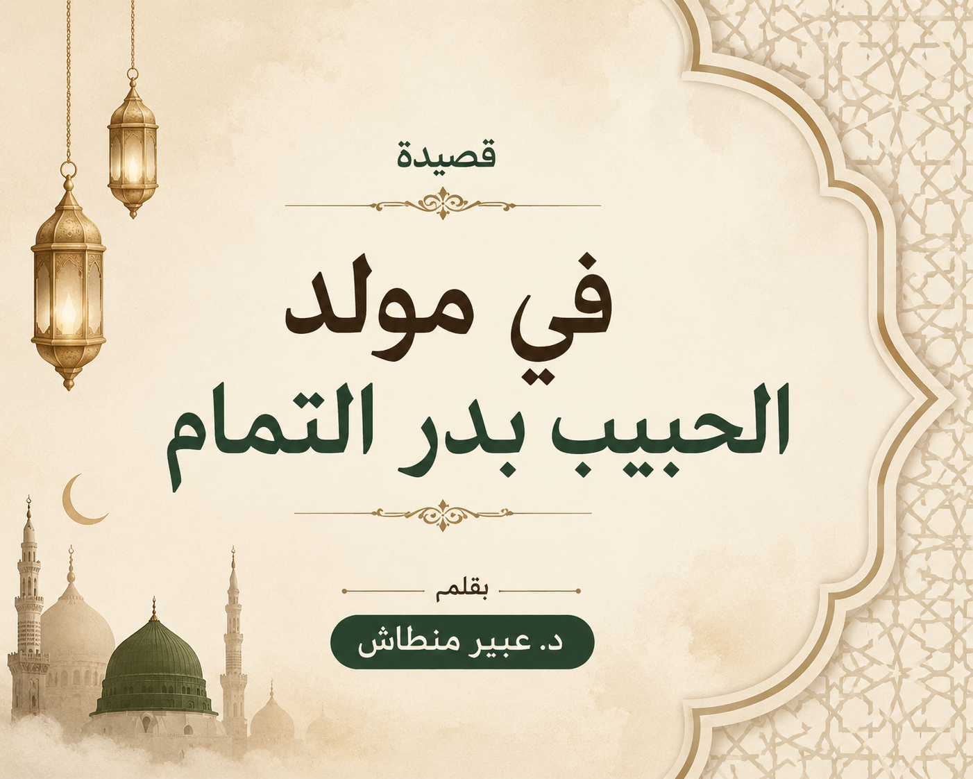 في مولد الحبيب بدر التمام.. قصيدة للدكتورة عبير منطاش احتفاءً بالمولد النبوي