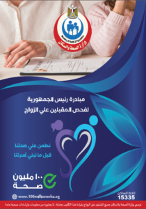 قبل الزواج.. فحوصات مبادرة 100 يوم صحة تكشف الأمراض مبكرًا وتحمي الأسرة