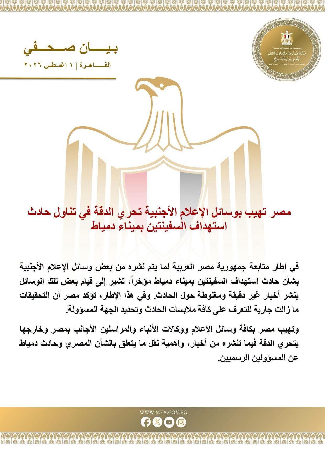 مصر تهيب بوسائل الإعلام الأجنبية تحري الدقة في تناول حادث استهداف السفينتين بميناء دمياط وتؤكد استمرار التحقيقات