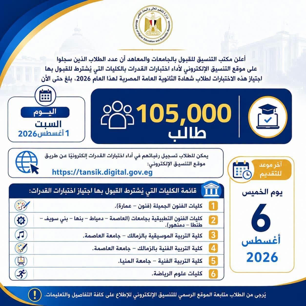اختبارات القدرات 2026.. التعليم العالي: تسجيل 105 آلاف طالب قبل غلق باب التقديم 6 أغسطس