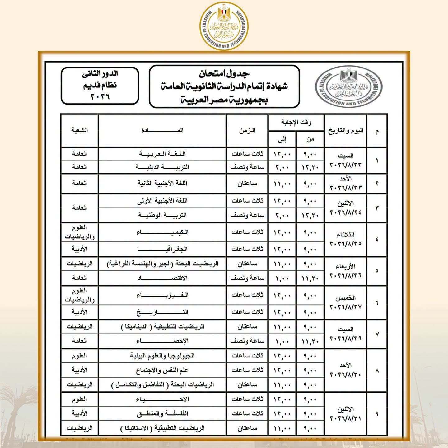 جدول امتحانات الدور الثاني لشهادة الثانوية العامة 2026.. وزارة التربية والتعليم تعلن المواعيد الرسمية للنظامين الجديد والقديم