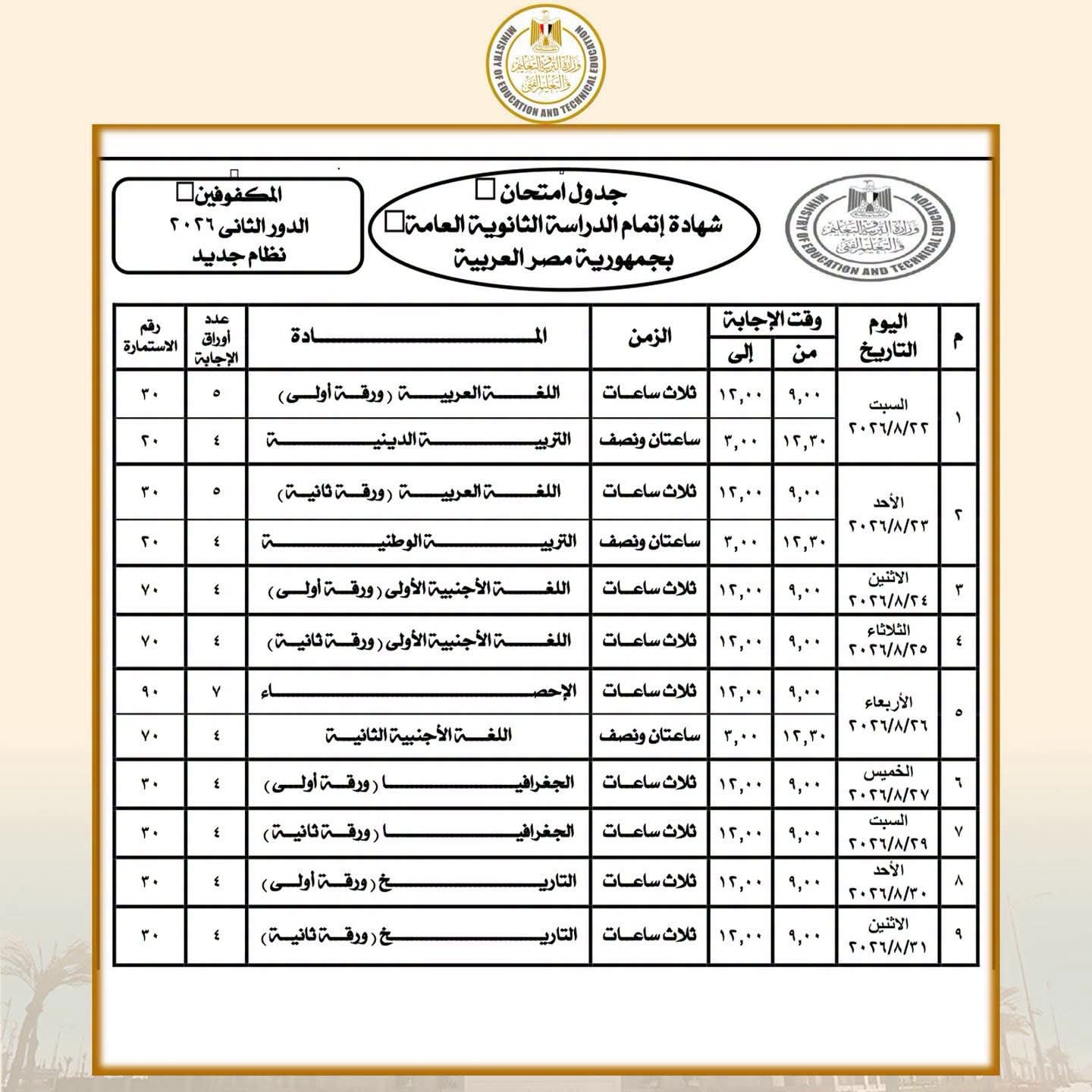 جدول امتحانات الدور الثاني لشهادة الثانوية العامة 2026.. وزارة التربية والتعليم تعلن المواعيد الرسمية للنظامين الجديد والقديم