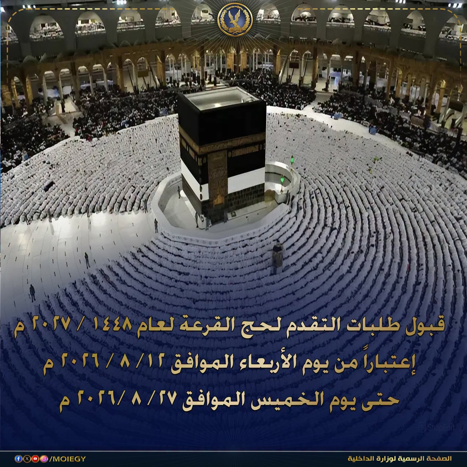 حج القرعة 2027.. وزارة الداخلية تعلن فتح باب التقديم بداية من 12 أغسطس وتكشف الشروط الكاملة وضوابط القبول