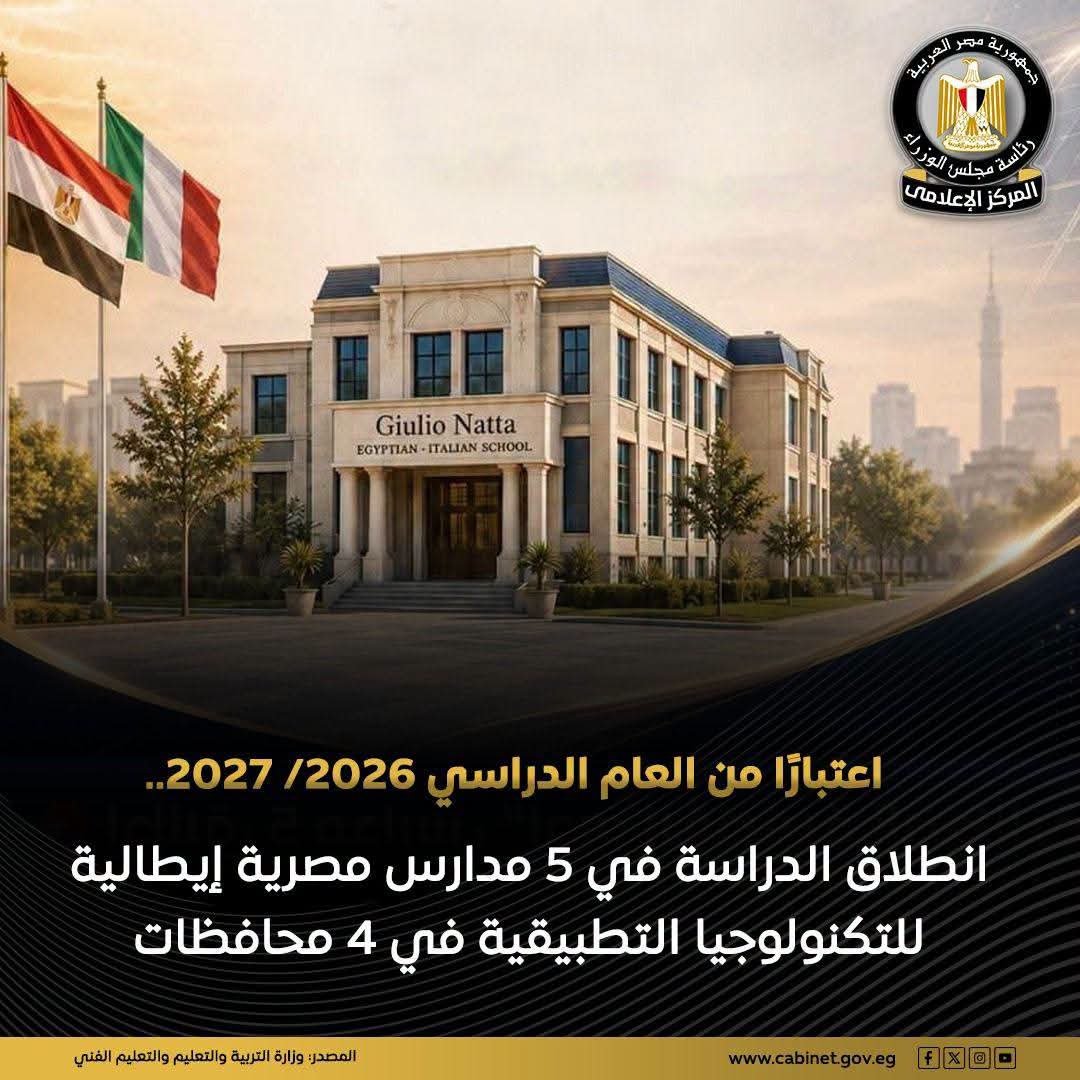 مدارس جوليوناتا المصرية الإيطالية للتكنولوجيا التطبيقية تنطلق في 5 محافظات لإعداد كوادر متخصصة في الكهرباء والطاقة