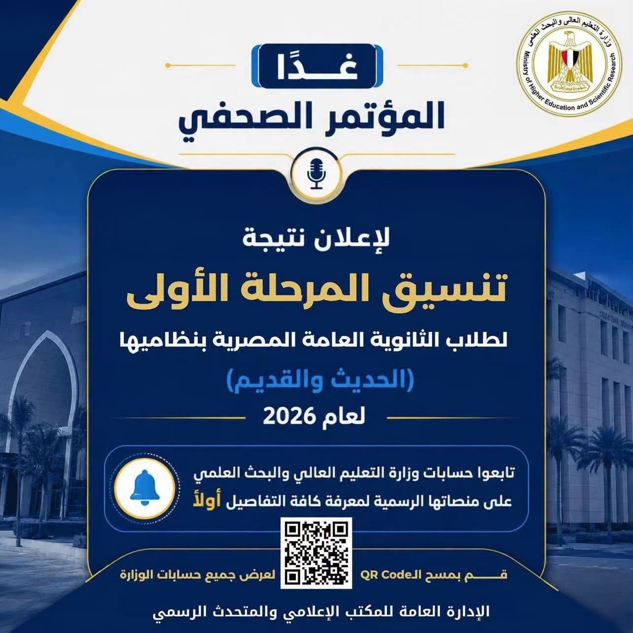 نتائج المرحلة الأولى للتنسيق 2026.. التعليم العالي تعلن الحدود الدنيا والمرحلة الثانية مساء غد الإثنين