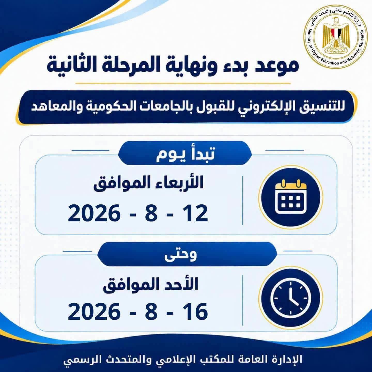 التعليم العالي: غدًا بدء تسجيل رغبات المرحلة الثانية للتنسيق الإلكتروني للجامعات والمعاهد لمدة 5 أيام