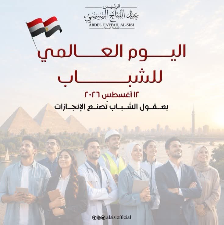 الرئيس السيسي في اليوم العالمي للشباب: شباب مصر قوة الوطن وصُنّاع مستقبله