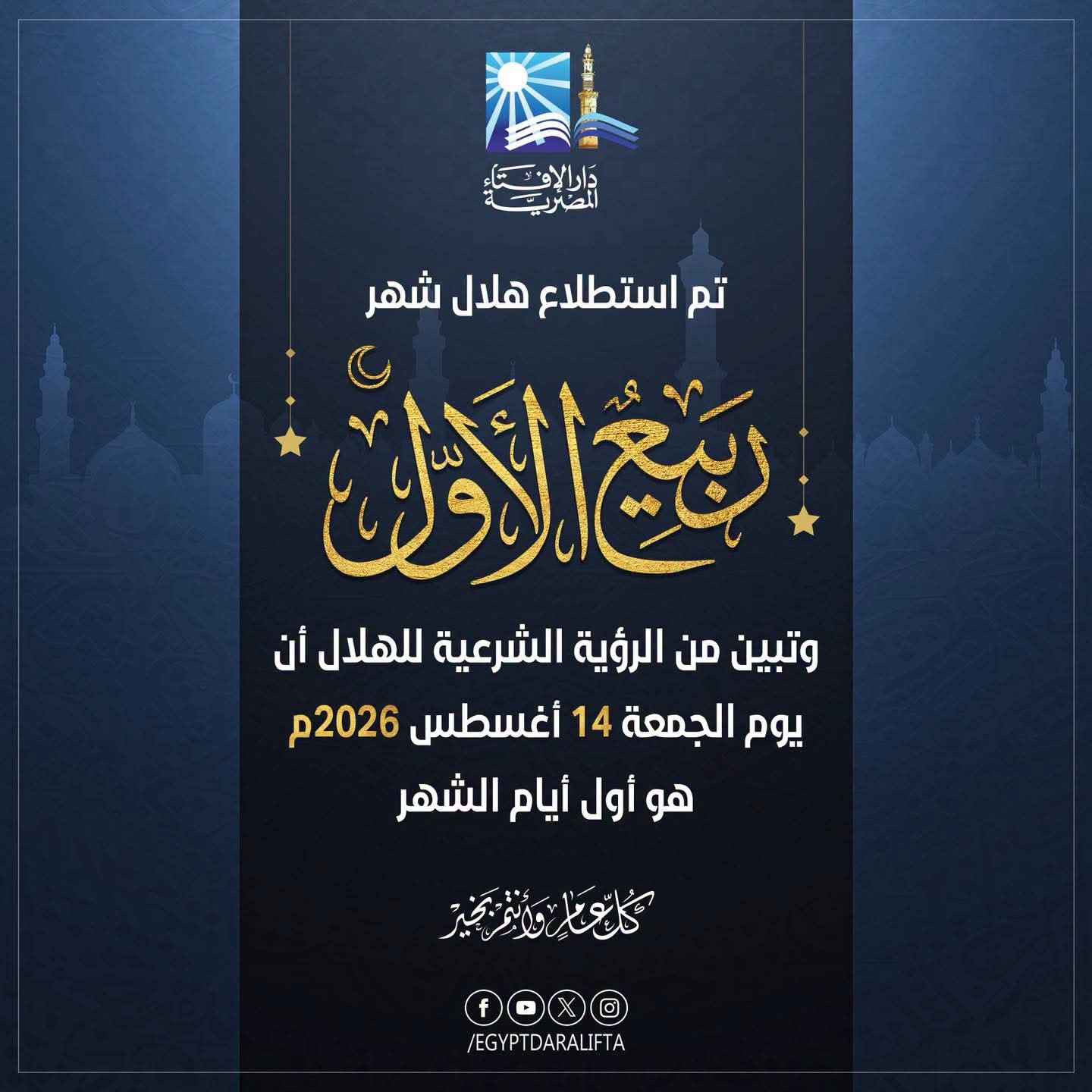 دار الإفتاء تعلن موعد أول أيام شهر ربيع الأول لعام 1448هـ بعد عدم ثبوت رؤية الهلال