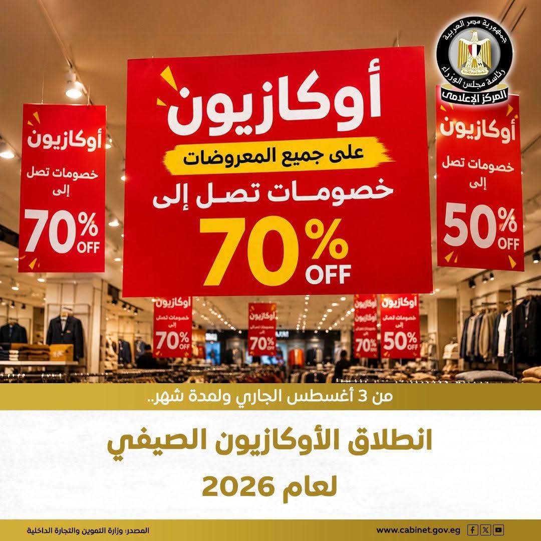 الأوكازيون الصيفي 2026.. التموين تعلن ضوابط التخفيضات وتكثف الرقابة على الأسواق
