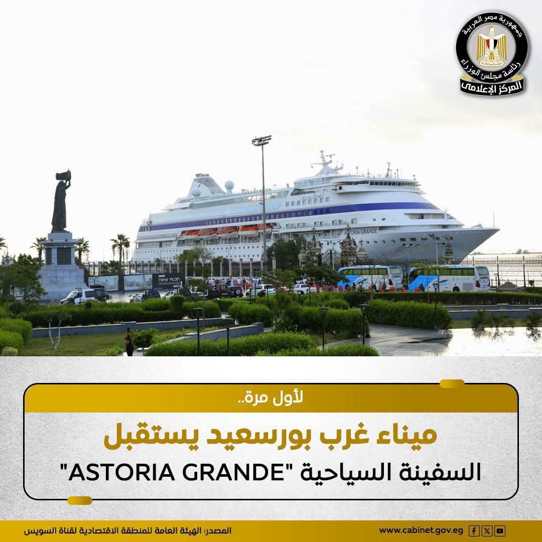 المنطقة الاقتصادية لقناة السويس تستقبل السفينة السياحية ASTORIA GRANDE في بورسعيد.. 823 راكبًا وطاقمًا على متنها