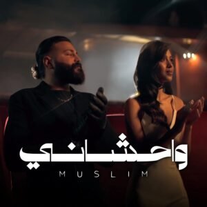 مسلم يطلق أغنية واحشاني.. سادس أغنيات ألبومه الجديد