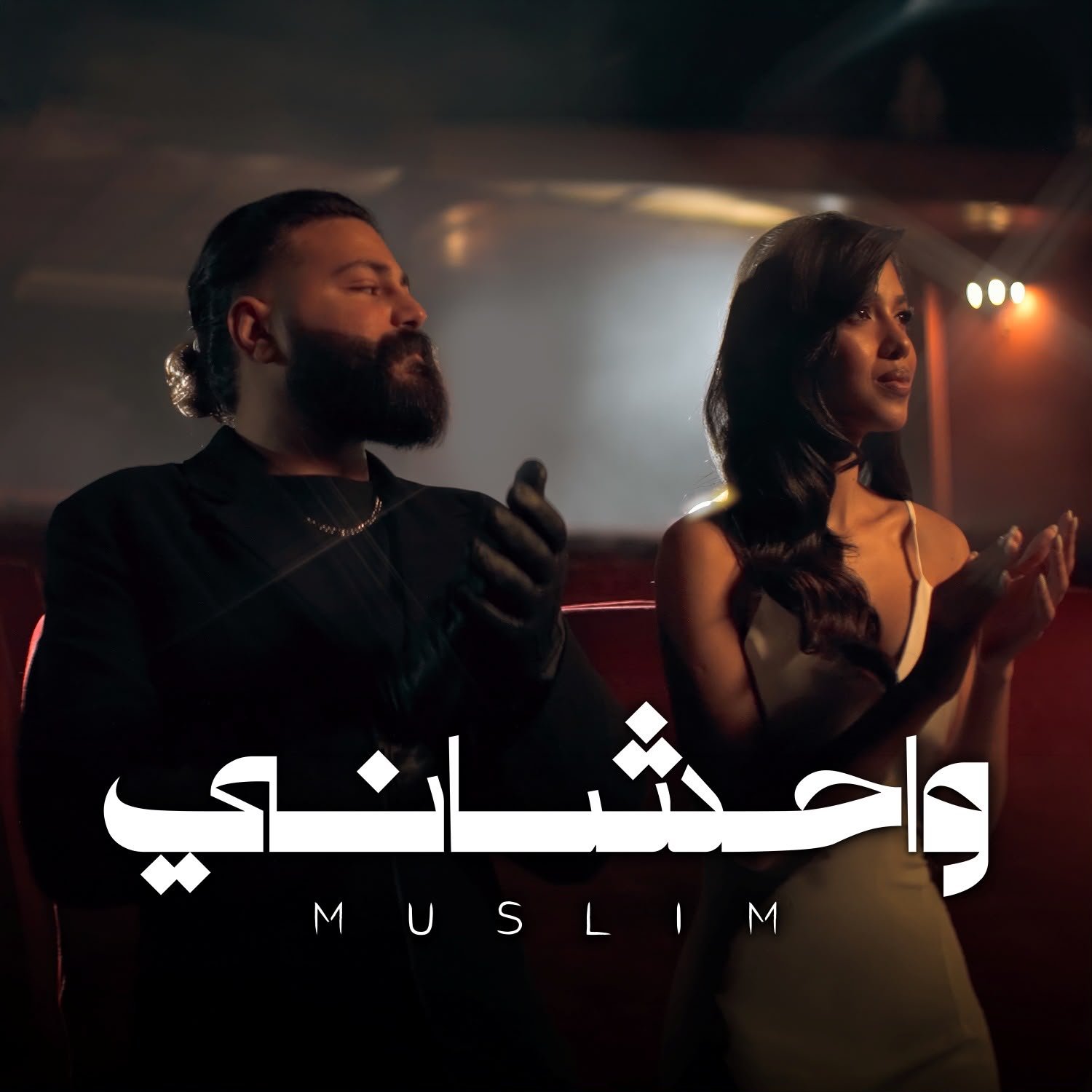 مسلم يطلق أغنية واحشاني.. سادس أغنيات ألبومه الجديد