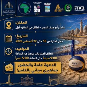 الإسكندرية تستضيف بطولة الأمم الأفريقية للكرة الطائرة الشاطئية بمشاركة 24 دولة
