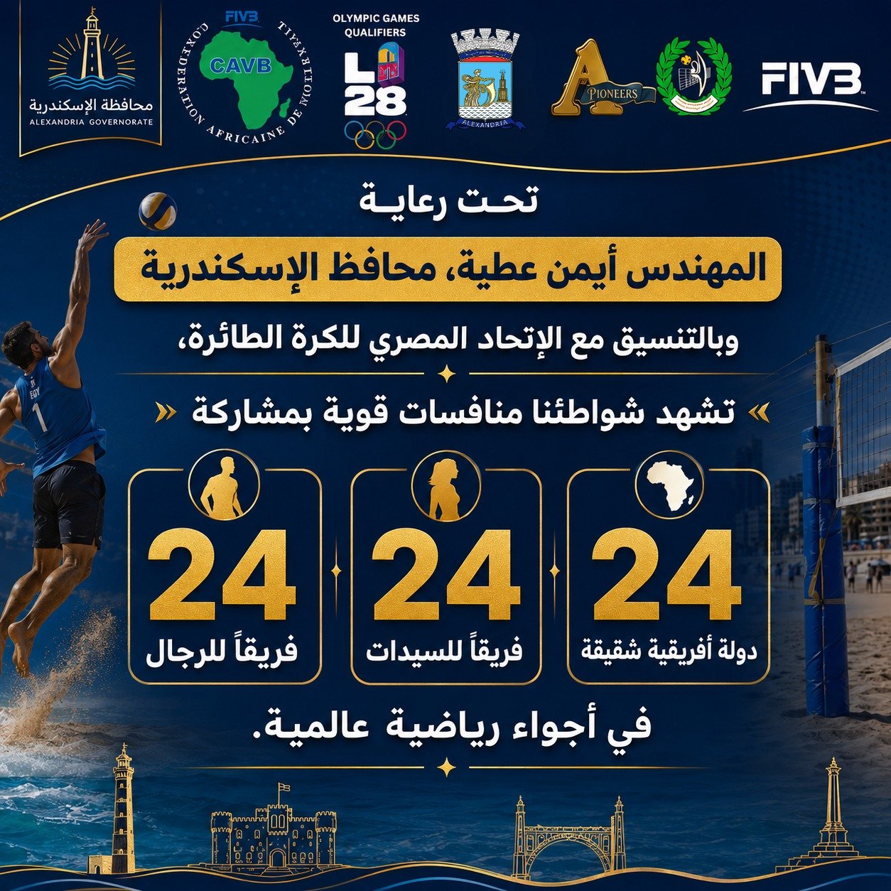 بطولة الأمم الأفريقية للكرة الطائرة الشاطئية تزين شواطئ الإسكندرية بمشاركة 24 دولة