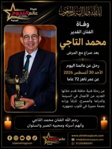وفاة محمد التاجي بعد صراع مع المرض.. رحيل الفنان الكبير عن عمر 72 عامًا