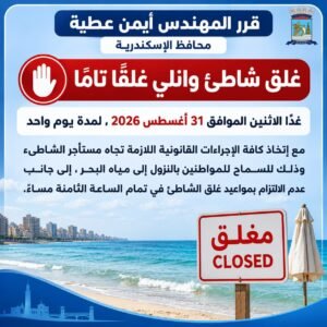 غلق شاطئ وانلي غدًا 31 أغسطس 2026 بسبب مخالفة قرارات منع نزول البحر بالإسكندرية