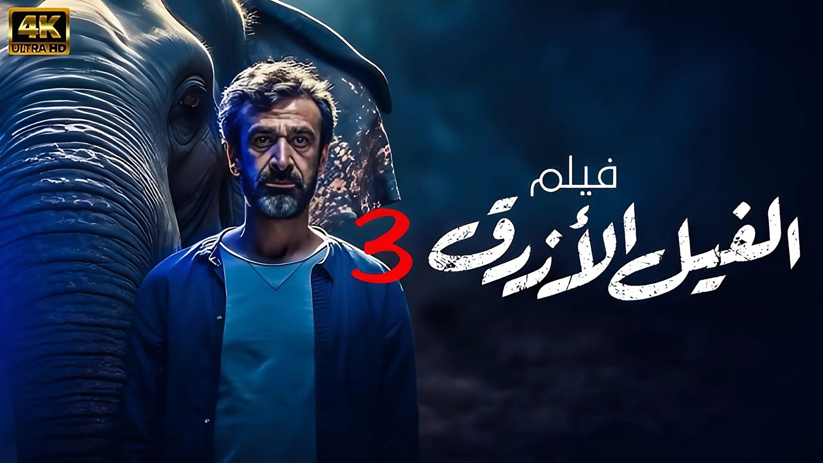الفيل الأزرق 3.. مروان حامد يعاين مواقع التصوير في إسبانيا استعدادًا للمشاهد الجديدة