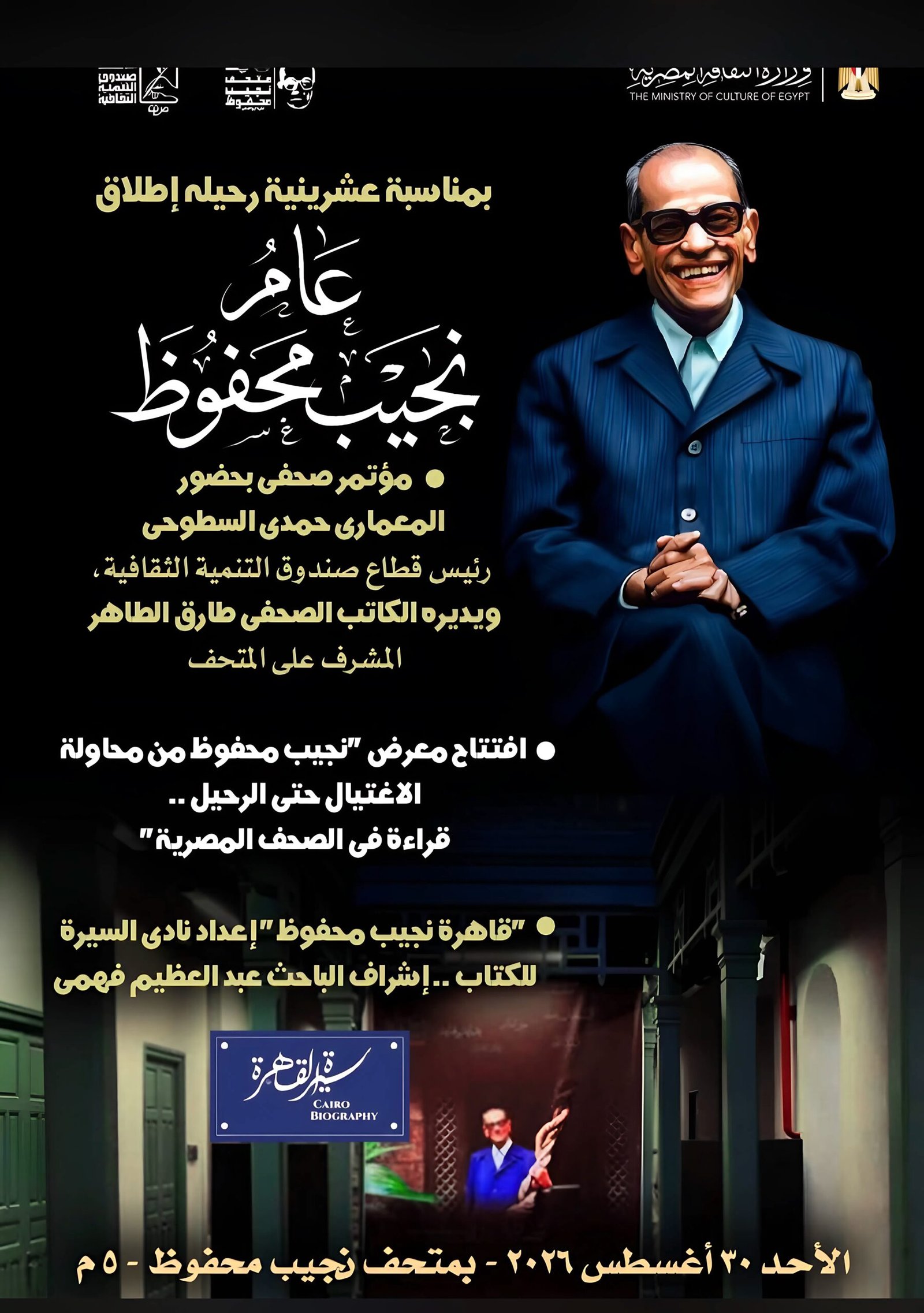 عام نجيب محفوظ.. إطلاق احتفالية عشرينية رحيله من متحفه الأحد المقبل