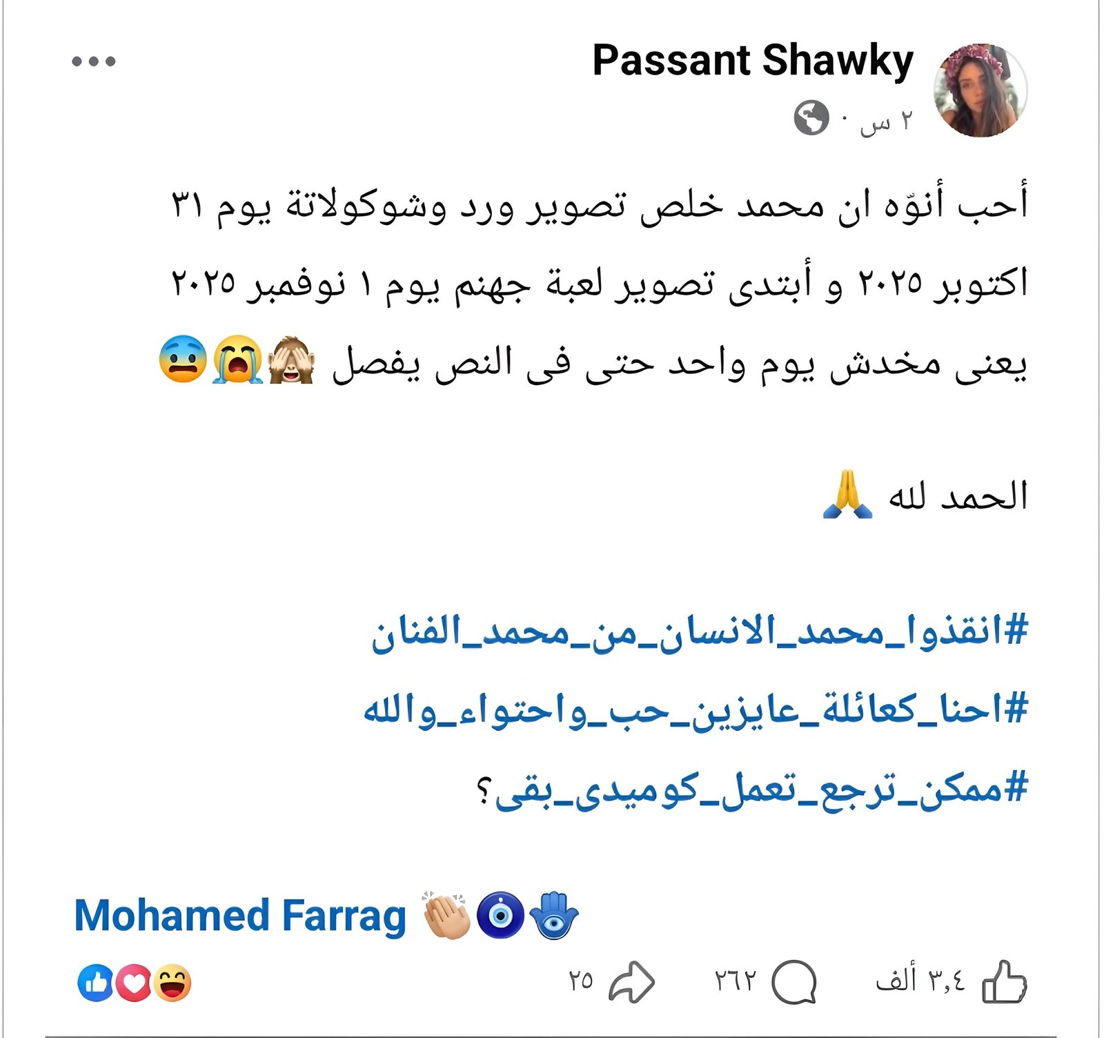 بسنت شوقي ومحمد فراج.. «أنقذوا محمد الإنسان» بعد انشغاله المتواصل بأعماله الفنية 3 بسنت شوقي ومحمد فراج.. «أنقذوا محمد الإنسان» بعد انشغاله المتواصل بأعماله الفنية