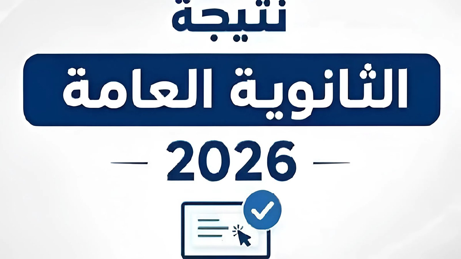 نتيجة الثانوية العامة الدور الثاني 2026.. إعلان النتائج خلال 48 ساعة من انتهاء الامتحانات