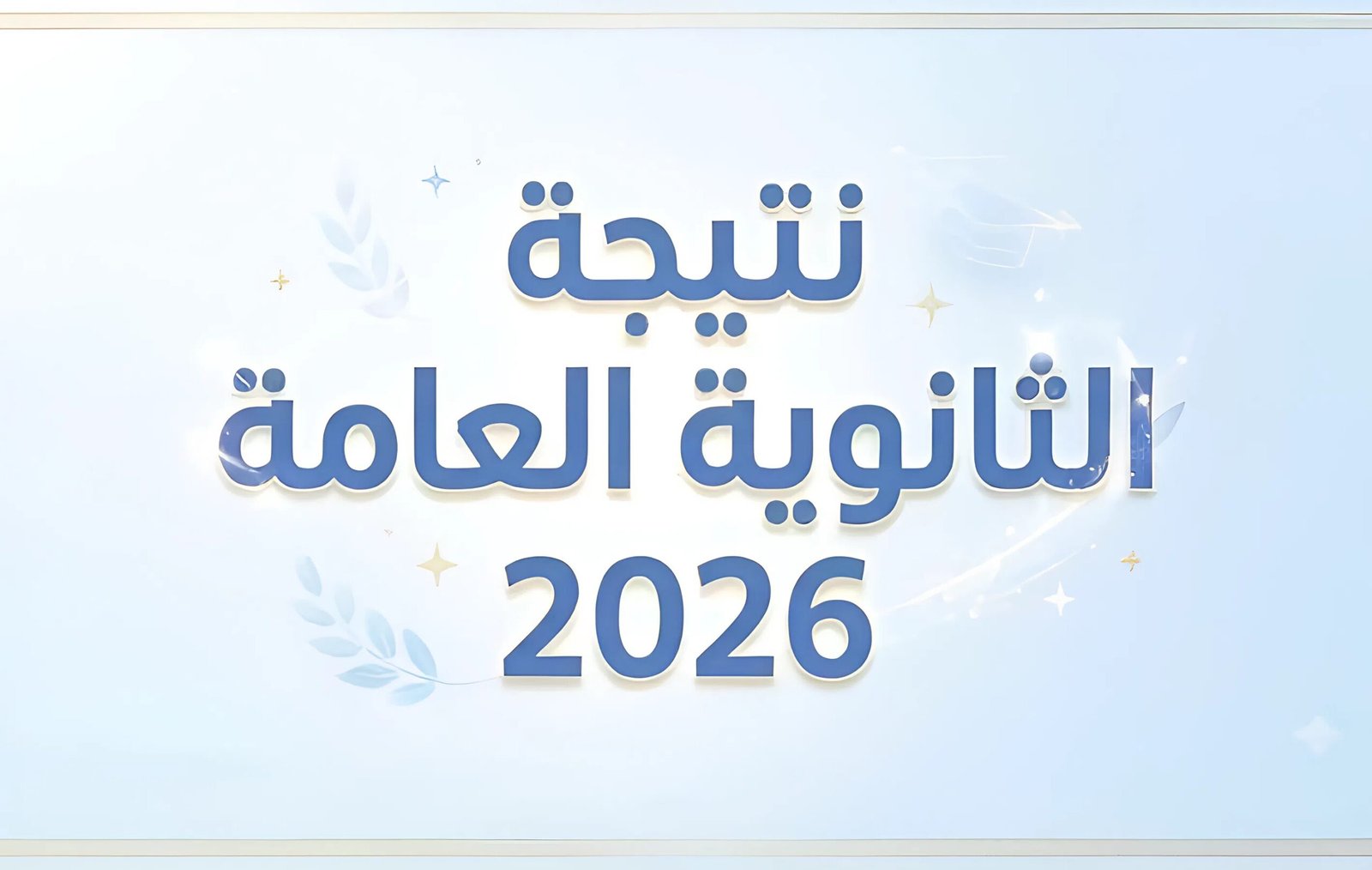 نتيجة الثانوية العامة الدور الثاني 2026.. إعلان النتائج خلال 48 ساعة من انتهاء الامتحانات