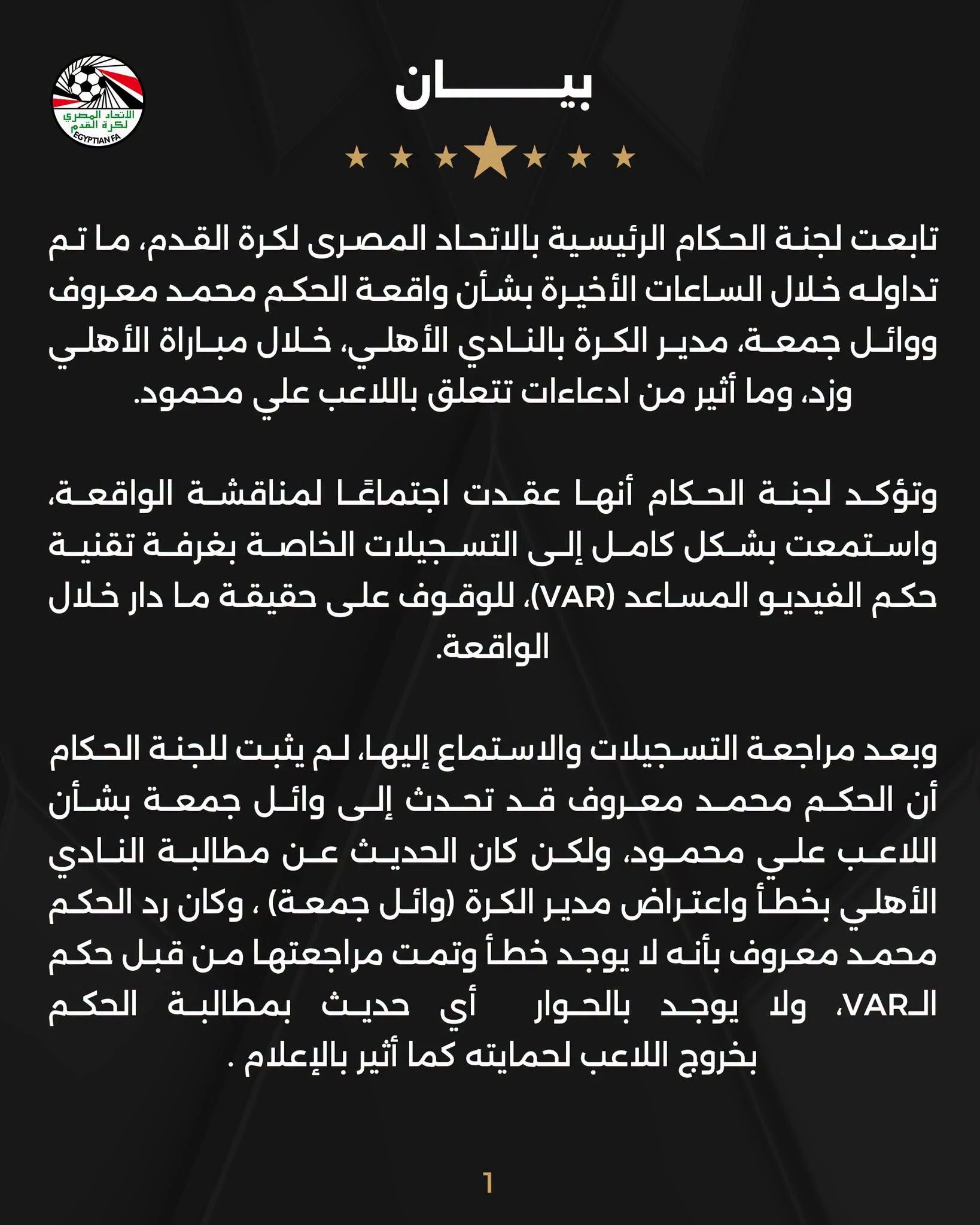 تسجيلات VAR تحسم الجدل في واقعة محمد معروف ووائل جمعة خلال مباراة الأهلي وزد