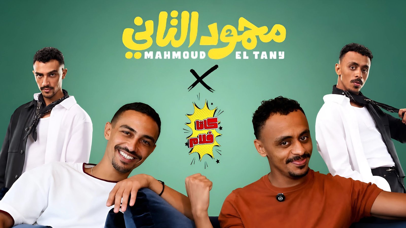 إيرادات فيلم محمود التاني تتجاوز 51 مليون جنيه بعد 18 يومًا في السينمات