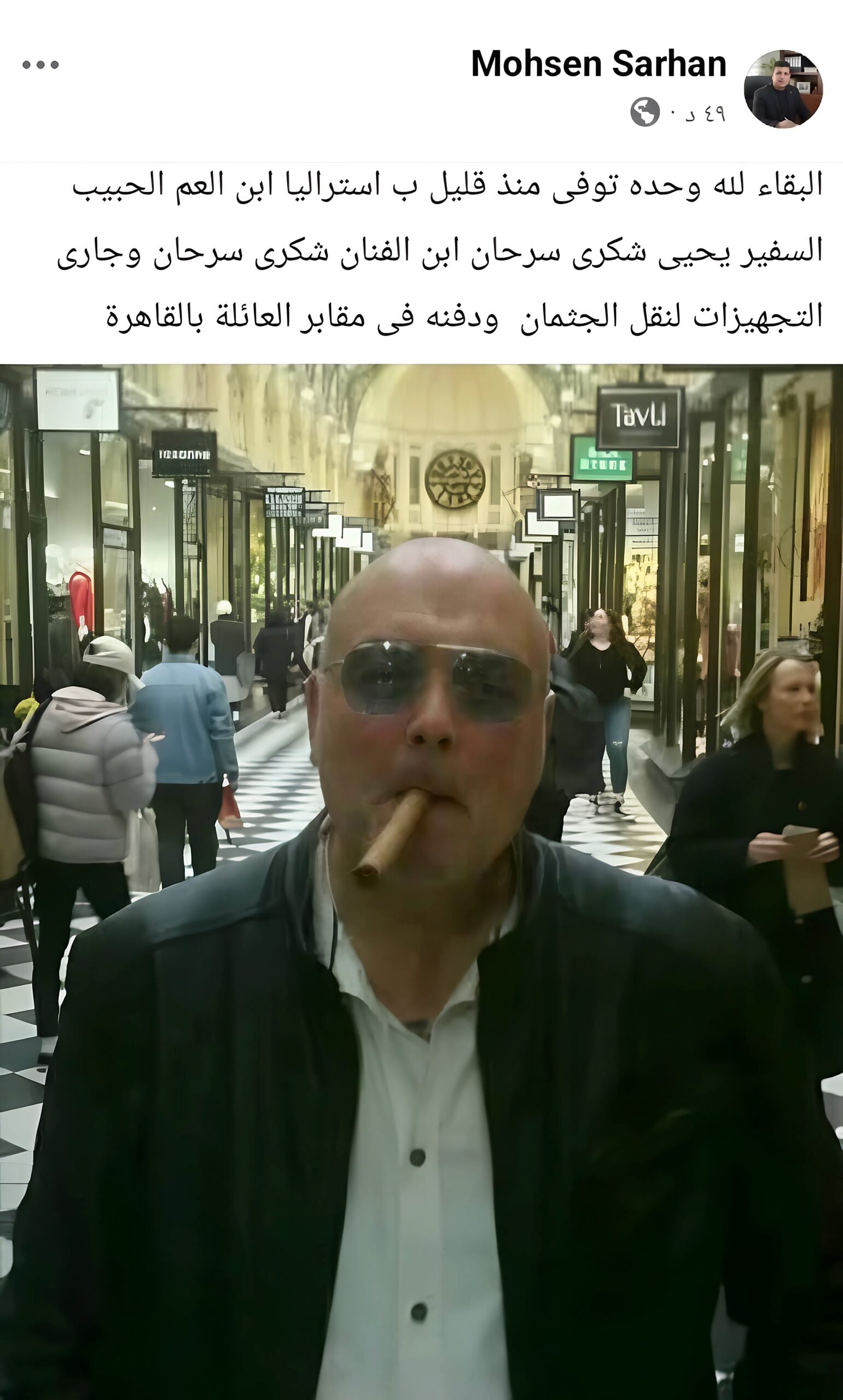 وفاة نجل شكري سرحان.. رحيل السفير يحيى شكري سرحان في أستراليا 2 وفاة نجل شكري سرحان.. رحيل السفير يحيى شكري سرحان في أستراليا