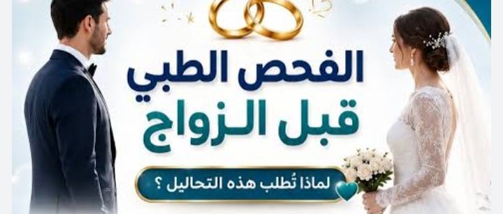 قبل الزواج.. فحوصات مبادرة 100 يوم صحة تكشف الأمراض مبكرًا وتحمي الأسرة
