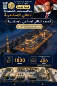مجمع ثقافي إسلامي بالإسكندرية.. هدية جديدة من الرئيس السيسي لأهالي المدينة بطاقة 1800 مصلٍّ وجراج يسع 400 سيارة