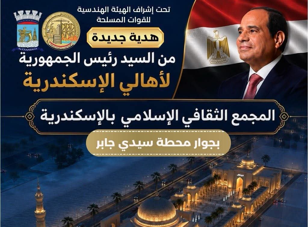 مجمع ثقافي إسلامي بالإسكندرية.. هدية جديدة من الرئيس السيسي لأهالي المدينة بطاقة 1800 مصلٍّ وجراج يسع 400 سيارة