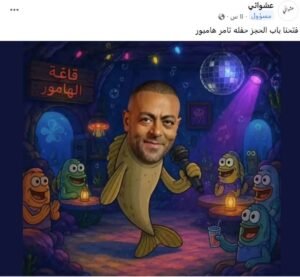 ترند قاع الهامور يتصدر السوشيال ميديا.. كيف تفاعل جمهور عمرو دياب وشيرين وأنغام ونجوم الغناء؟