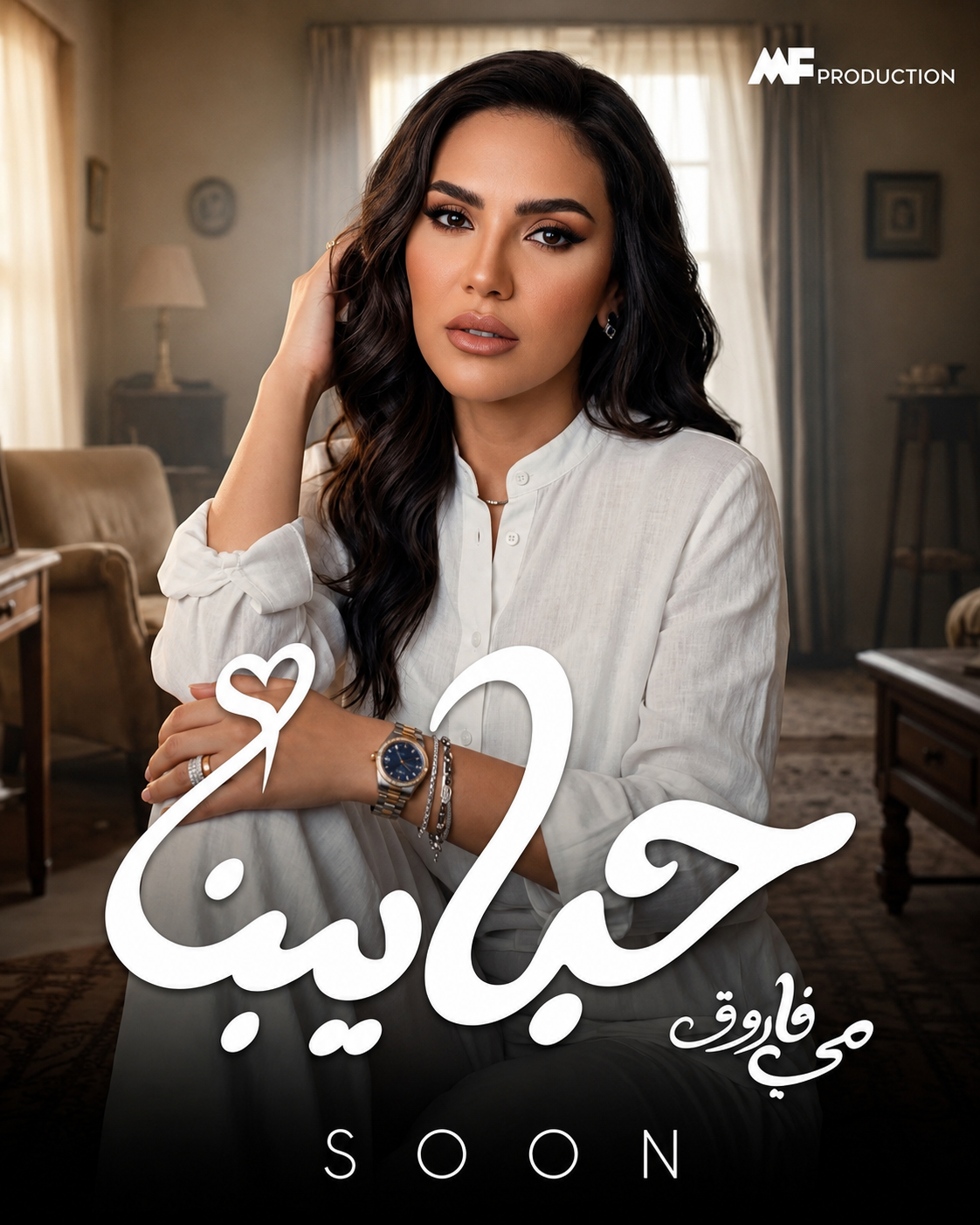 مي فاروق تطرح أغنية «حبايبنا» الخميس.. موعد الإصدار ورسالة تشويقية للجمهور