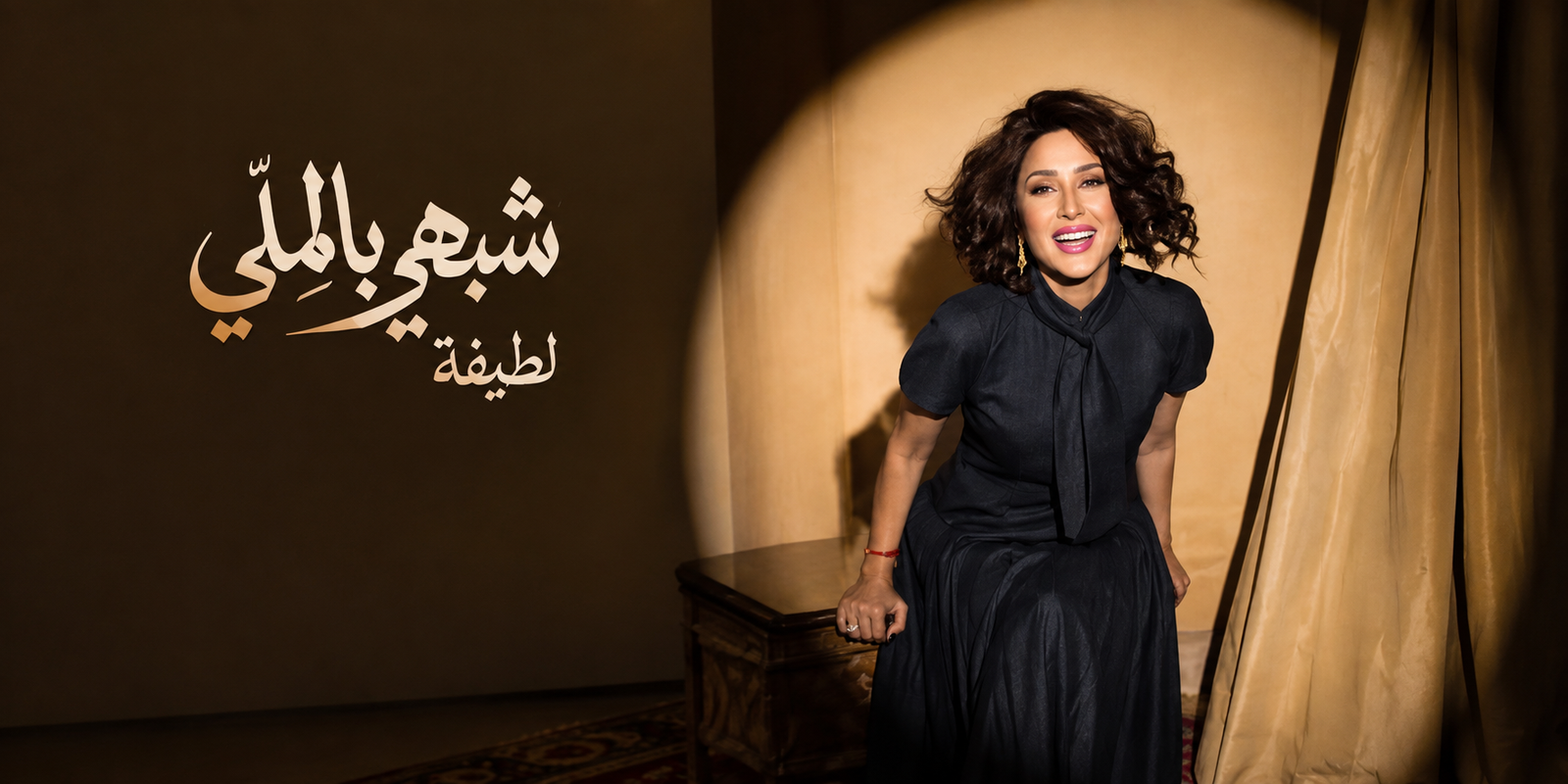 لطيفة تطرح أغنية "أنا بعجبني" من ألبوم "شبهي بالمِلّي" على يوتيوب والمنصات الرقمية
