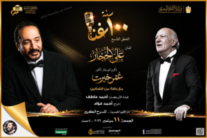 حفل 100 سنة غنا التاسع.. تكريم عمر خيرت بمشاركة علي الحجار على المسرح الكبير