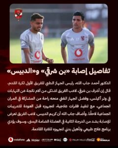 إصابة أشرف بن شرقي وكريم الدبيس.. الأهلي يكشف التفاصيل وبرنامج التأهيل