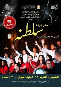 قبة الغوري تحتفي بنصر أكتوبر بحفل غنائي لفرقة «سلطنة».. أمسية وطنية تجمع التراث بالموسيقى المعاصرة