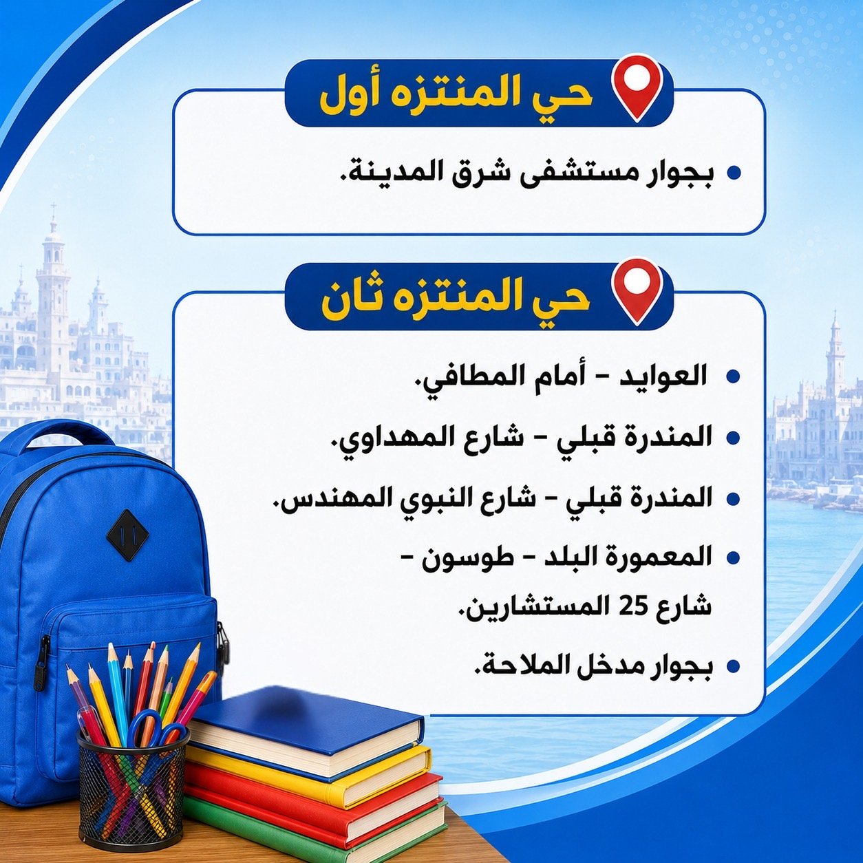 محافظة الإسكندرية تعلن أماكن معارض الأدوات والمستلزمات المدرسية استعدادًا للعام الدراسي الجديد
