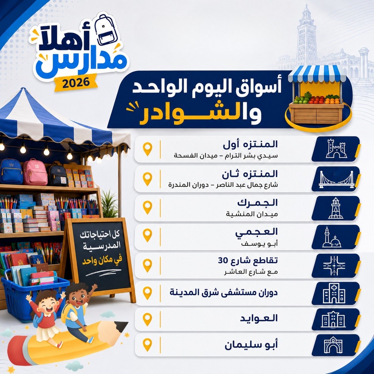 محافظة الإسكندرية تعلن أماكن معارض الأدوات والمستلزمات المدرسية استعدادًا للعام الدراسي الجديد